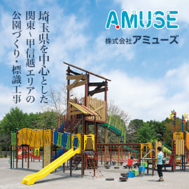 埼玉県を中心とした関東・甲信越エリアの公園づくり・標識工事の株式会社アミューズ（AMUSE）