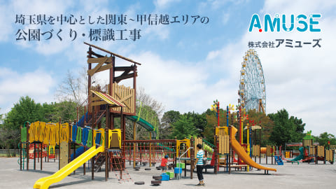 埼玉県を中心とした関東・甲信越エリアの公園づくり・標識工事の株式会社アミューズ（AMUSE）