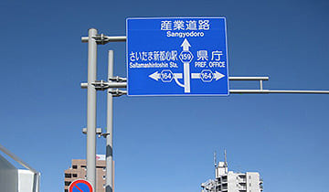赤山東線 交通標識・サイン（アミューズの施工実績）