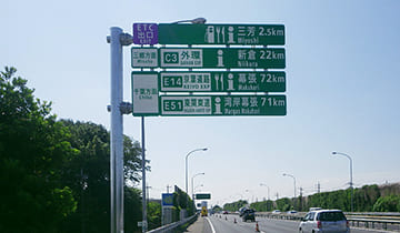 関越自動車道 道路標識（アミューズの施工実績）