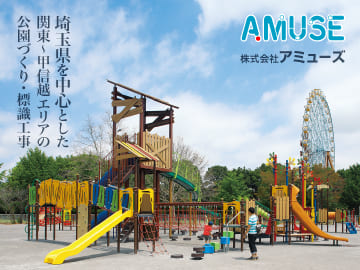 埼玉県を中心とした関東・甲信越エリアの公園づくり・標識工事の株式会社アミューズ（AMUSE）